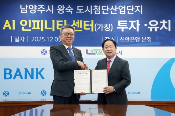 신한은행, 남양주에 AI 데이터센터 짓는다