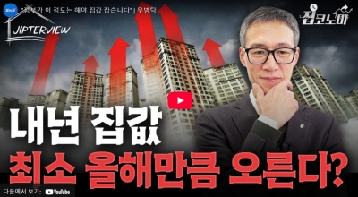 "내년 집값, 최소 올해만큼 오른다" 집터뷰