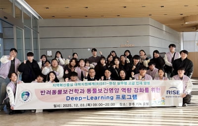 대구한의대, 경주 키녹호텔서 RISE 기반 ‘반려동물 영양·위생 필드러닝’