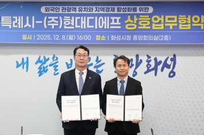 현대免, 화성특례시와 MOU 체결…"외국인 관광객 유치·지역경제 활성화"