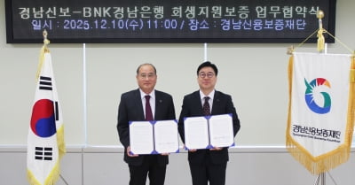 BNK경남은행, 경남신용보증재단과 ‘소상공인 회생 및 재기 지원을 위한 협약’