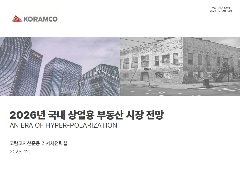 "대형·프라임오피스만 살아남는다"…2026년 상업용 부동산 초양극화 본격화