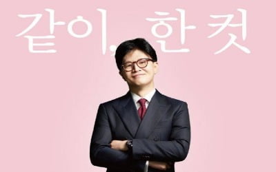 한동훈, 신간 '같이 한컷' 출간…당게 논란에는 무반응