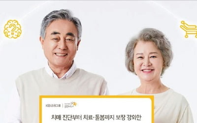 KB손해보험, 알츠하이머 치료 보장 간병보험