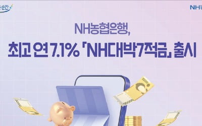 농협은행, 1년 가입하면 최고 연 7.1% 금리