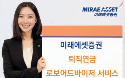 미래에셋증권, 투자 성향·시장 상황 맞춰 포트폴리오 추천