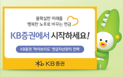 KB증권, 온오프라인 결합 맞춤형 노후자산 컨설팅