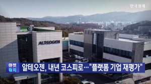 알테오젠, 내년 코스피로…"플랫폼 기업 재평가"