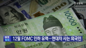 12월 FOMC '인하' 유력…현대차 담는 외국인 [마켓인사이트]