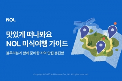 NOL, 블루리본 서베이와 함께 ‘NOL 미식 여행 가이드’ 출시