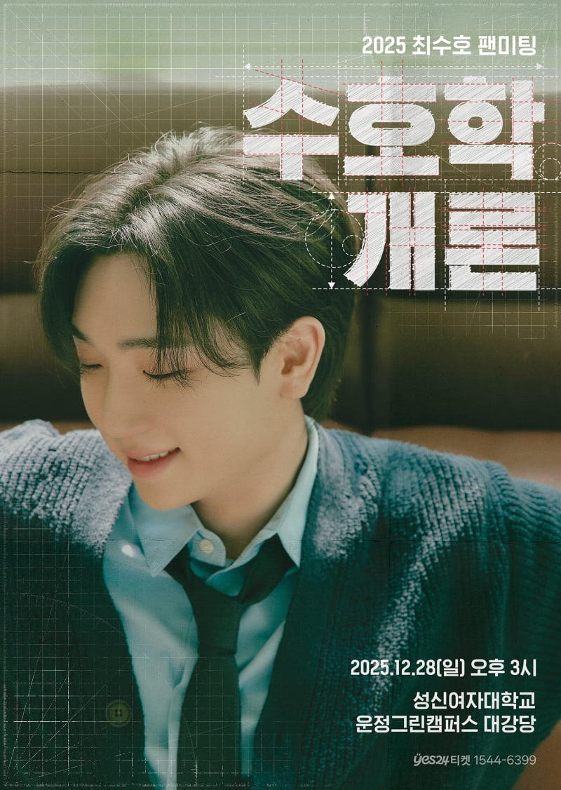 チェ・スホ、初の単独ファンミーティング「スホ学概論」でファンと年末を共に