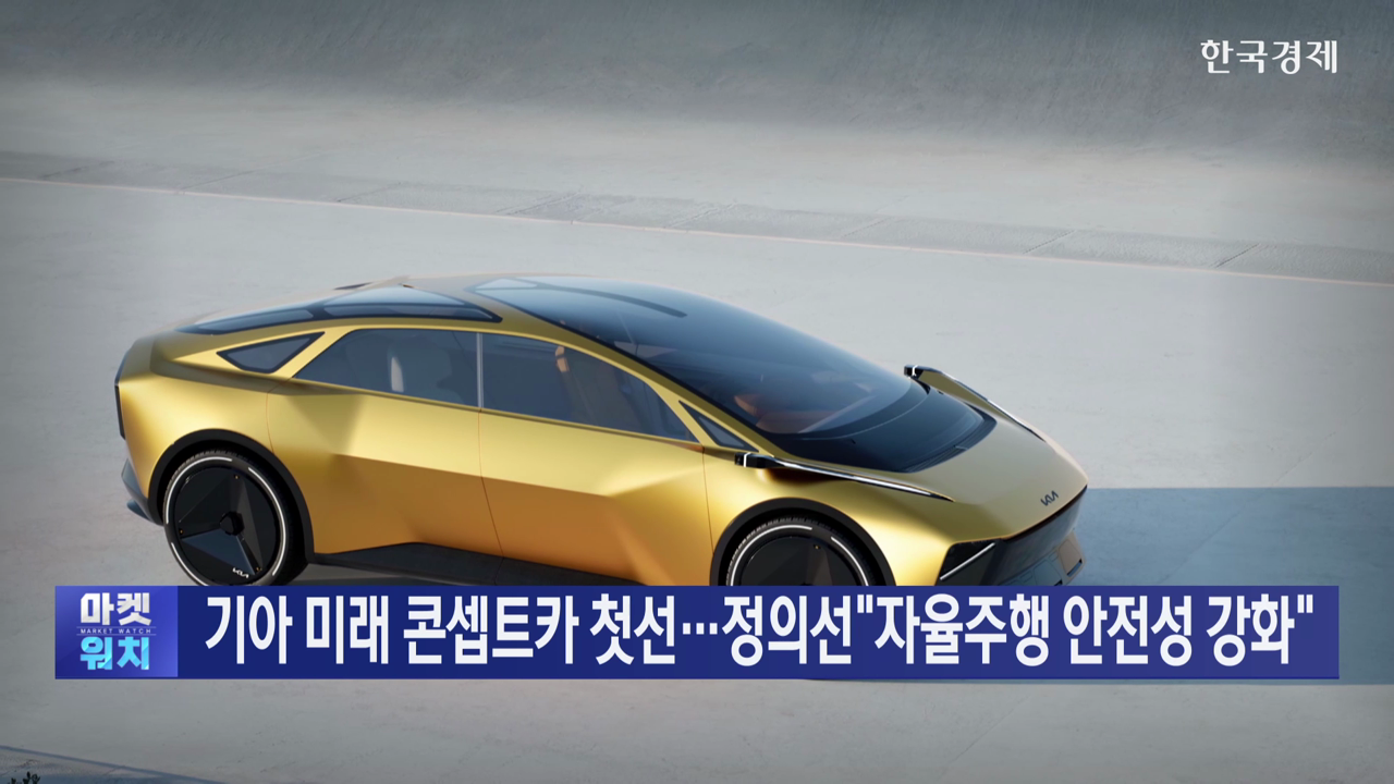 기아, 미래 콘셉트카 공개…정의선 "자율주행 핵심은 안전"