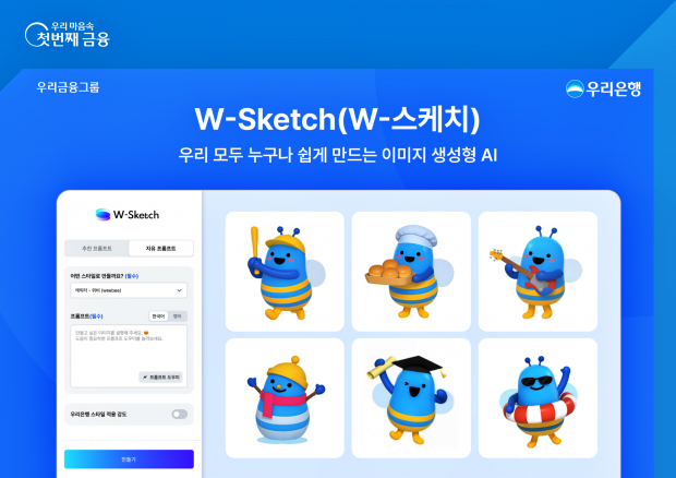 우리은행, AI 기반 디자인 플랫폼‘W-스케치’출시
