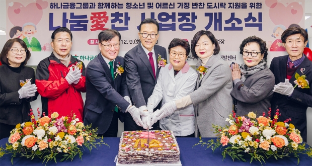 하나금융그룹, 시니어 일자리 창출 지원을 위한 도시락 제조시설 「나눔愛 찬」 개소