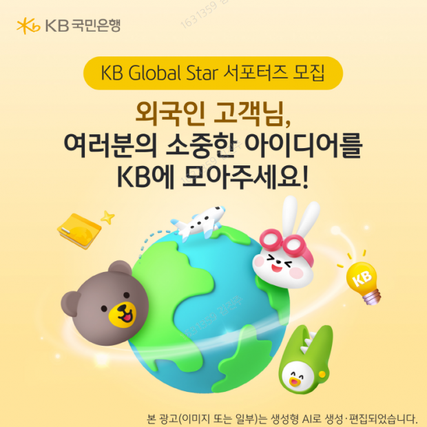 KB국민은행, 외국인고객 패널 ‘KB Global Star 서포터즈’모집