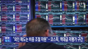 "외인 매도는 비중 조절 차원"...코스피, 역대급 저평가 구간