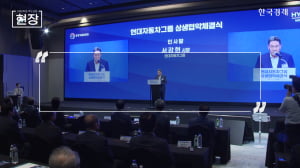 현대차그룹·협력사 상생…"AI·로봇 생태계 구축" [뉴스+현장]