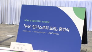 미래산업 설계 플랫폼 출범…한경협 "K-산업 한계 넘는다" [뉴스+현장]