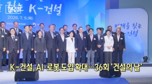 "건설 AI·로봇 도입 확대"...2026 '건설의 날' 기념식 열려