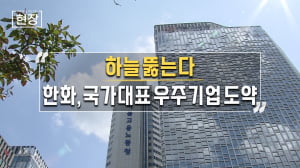 "하늘 뚫는다"…한화, 국가대표 우주기업 도약 [뉴스+현장]