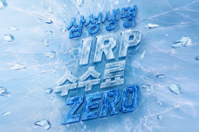 삼성생명, 8월부터 IRP 수수료 면제..."가입자 비용 부담 낮췄다"