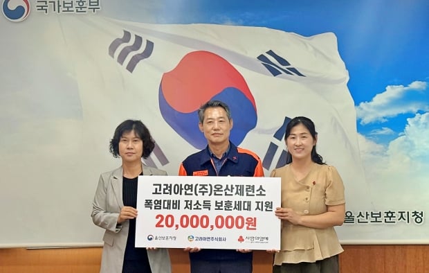 고려아연 온산제련소, 울산 지역 저소득 보훈세대에 폭염 대비 성금 전달