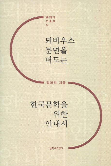 뫼비우스 분면을 떠도는 한국문학을 위한 안내서.jpg