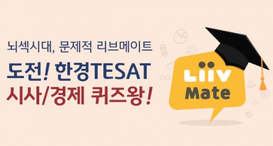 한국경제 TESAT과 함께하는 Liiv Mate 퀴즈 서비스 오픈