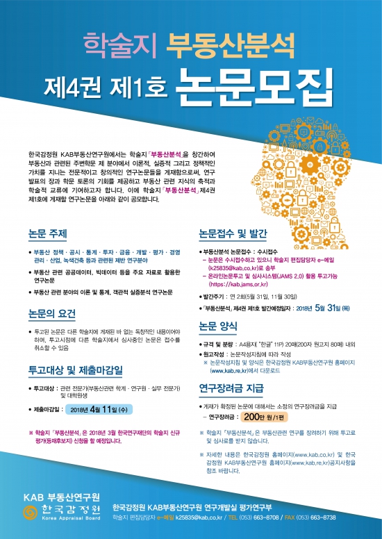 한국감정원, 4월11일까지 학술지에 실릴 논문 모집