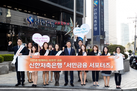 신한저축은행, 서민금융 서포터즈 창단