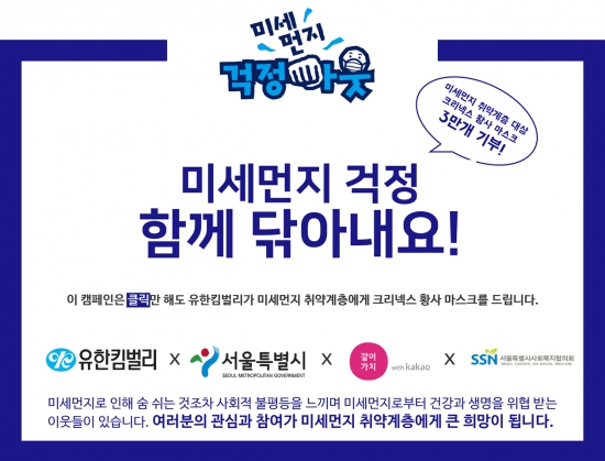 유한킴벌리, 서울시·카카오와 황사 마스크 기부 캠페인 진행