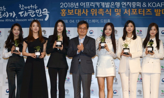 오는 5월21일 부산에서 개막하는 2018 아프리카개발은행 연차총회 및 KOAFEC(한아프리카경제협력회의) 서포터즈 및 홍보대사 위촉식이 13일 서울 광화문 KT 스퀘어 드림홀에서 열렸다. 이행사에는 김동연 부총리 겸 기획재정부장관(가운데)이 참석해  걸그룹 에이핑크를 홍보대사로 위촉한 뒤 기념촬영을 하고 있다.  신경훈 기자 khshin@hankyung.com