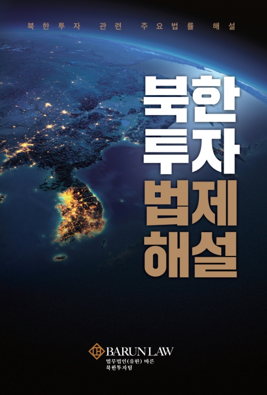 법무법인 바른, 북한투자 법제해설 발간