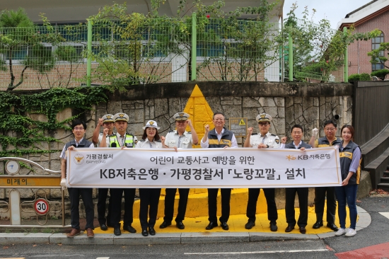KB저축은행, 어린이 교통안전 위한 ‘노랑꼬깔’ 설치 프로젝트 참여