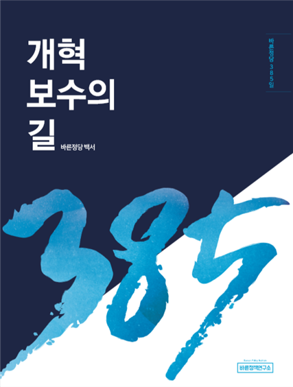 바른정당 "385일간의 기록. 개혁보수의 길" 백서 발간