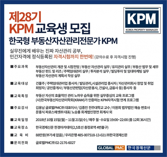 '부동산 자산관리'로 빌딩가치 올려볼까… 10월15일 '건물관리(KPM)' 강좌 개강