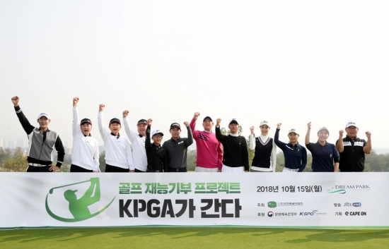 KPGA 골프 재능기부 프로젝트 ‘KPGA가 간다’ 열려