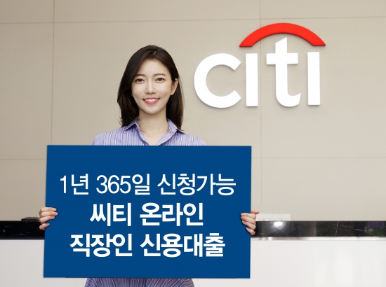 한국씨티은행 직장인 온라인 대출, 휴일에도 이용 가능