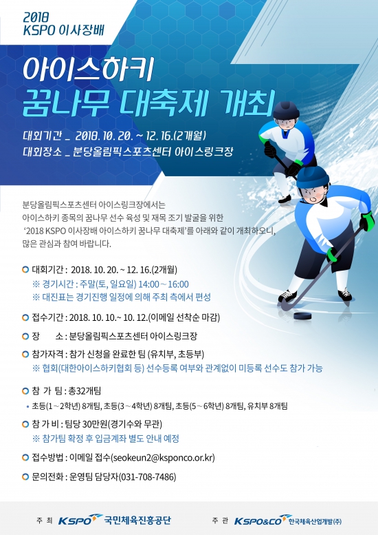 ‘2018 KSPO 이사장배 아이스하키 꿈나무 축제’ 개최…12일까지 접수