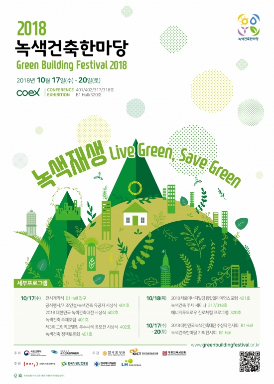 한국감정원, 국내 최대 규모 ‘2018 녹색건축한마당’ 개최