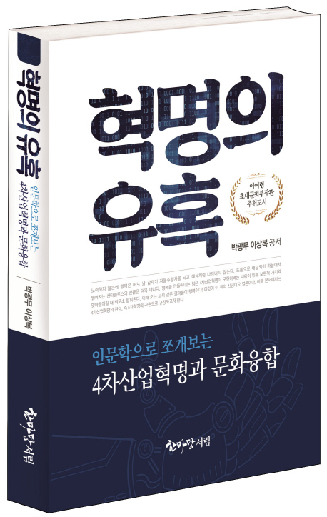 [신간] 기울어져 있는 4차산업혁명 관련 논의, '혁명의 유혹'