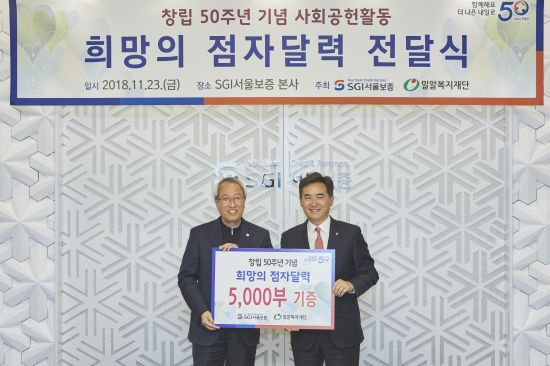 SGI서울보증, 밀알복지재단에 점자단력 5000부 전달