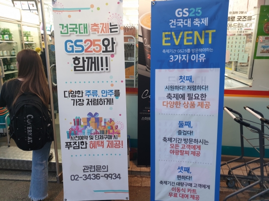 건국대학교 축제를 맞아 인근 편의점 GS25 입구에 세워진 입간판. /이주현 기자