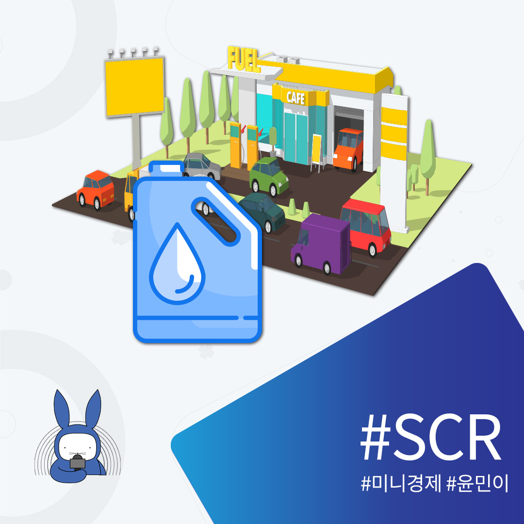[오디오래빗]&nbsp;요소수 대란에 #SCR 해제하자고?