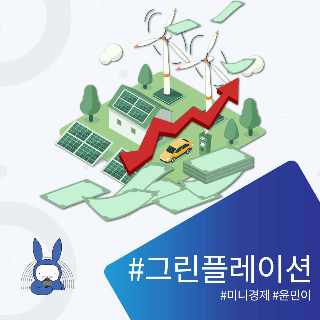 [오디오래빗] 친환경의 역습 #그린플레이션