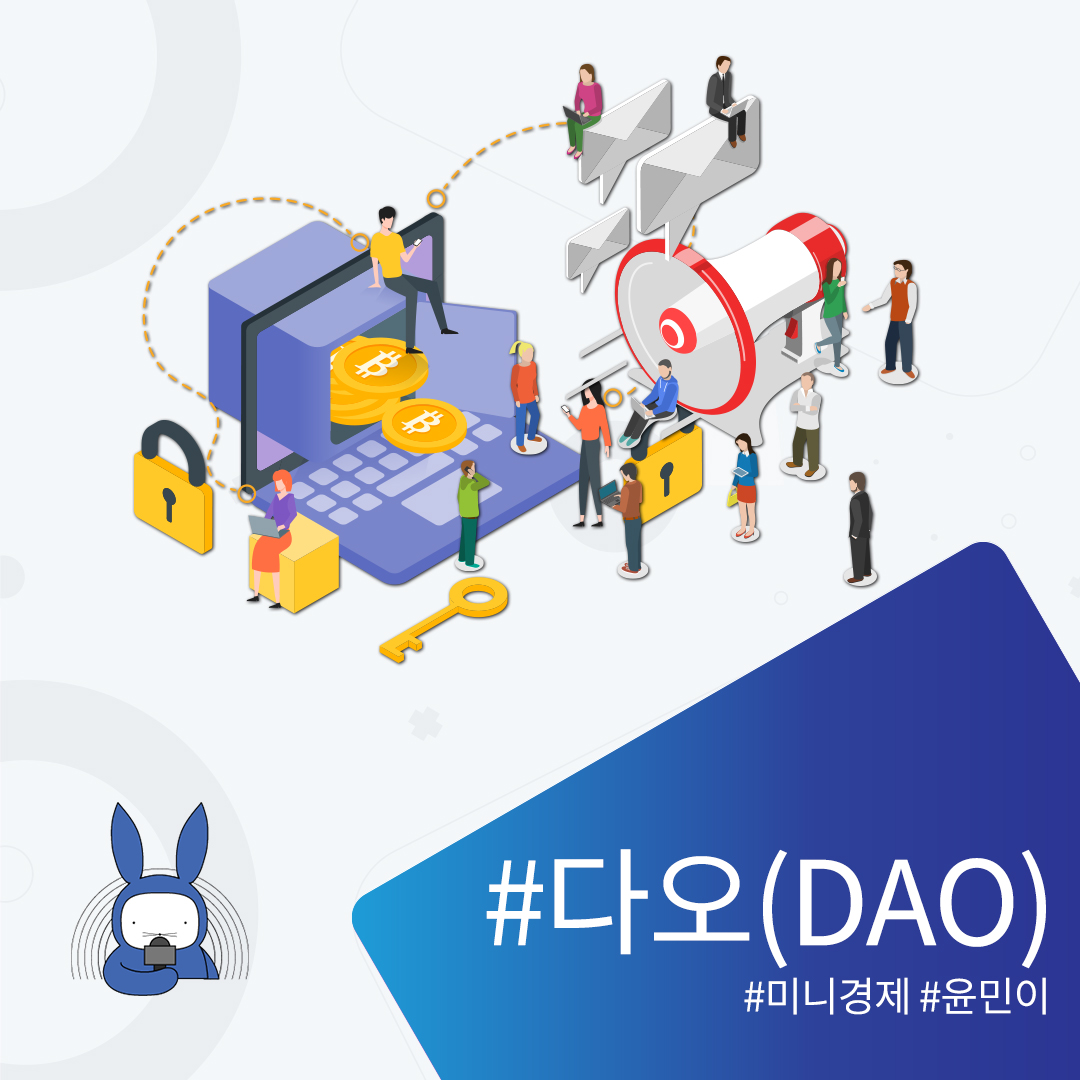 [오디오래빗] 블록체인 기반 조직 #다오