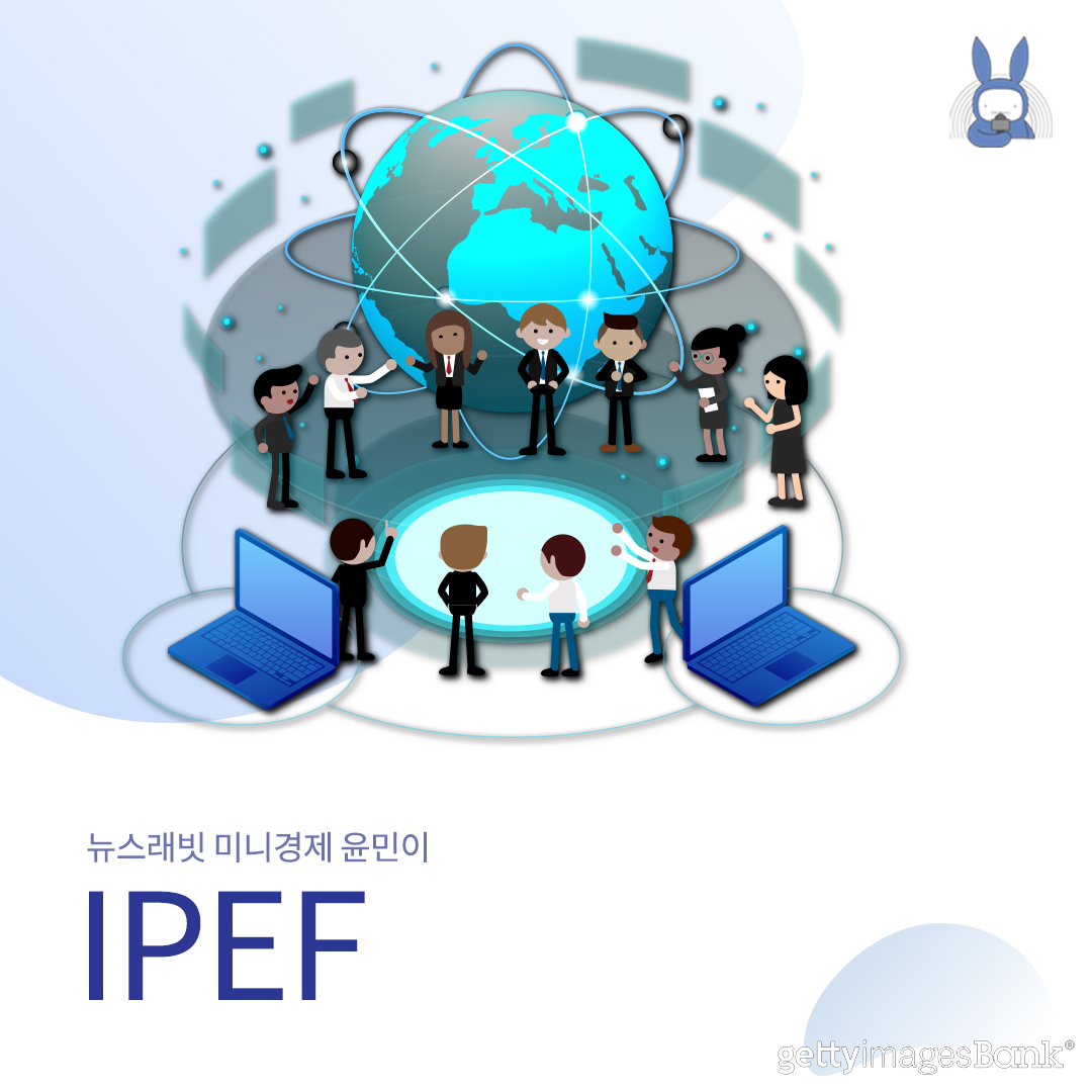 [오디오래빗] 미국이 주도하는 역내 최대 경제블록 #IPEF