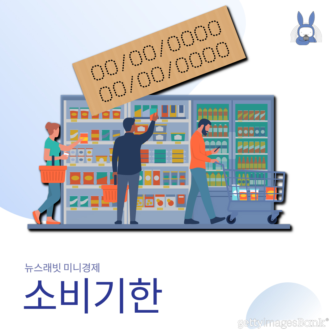 [미니경제] 유통기한 지나도 괜찮아요 #소비기한 &hellip;햄 최대 2달까지