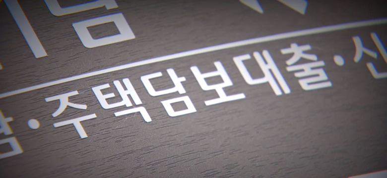 주담대 고정금리 비중 80%…코로나19 이전으로 돌아갔다